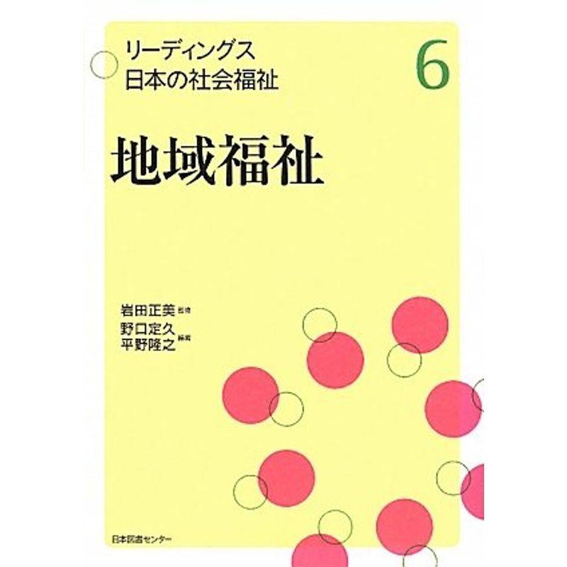 リーディングス 日本の社会福祉 6地域福祉 (リーディングス日本の社会福祉)