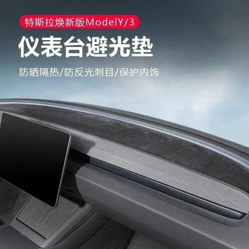 【臺灣出貨】適用特斯拉Model3/Y煥新版儀表臺避光墊新款中控臺防滑眩墊