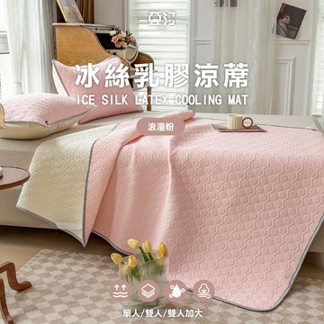 【亞汀】乳膠冰絲涼蓆墊 含枕頭套 涼感紗 涼感床墊 冰絲 遊戲墊 瑜珈墊 露營 乳膠 抗菌防螨 夏日 可水洗 浪漫粉