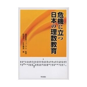 危機に立つ日本の理数教育   高等教育フォーラム／監修　松田良一／編　正木春彦／編　秋山仁／〔ほか著〕