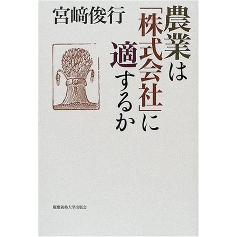 農業は「株式会社」に適するか