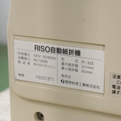 [PG]USED 8日保証 動作確認済 RISO R-32 II 自動紙折機 B5~A3[ST03955-0046] | LINEブランドカタログ