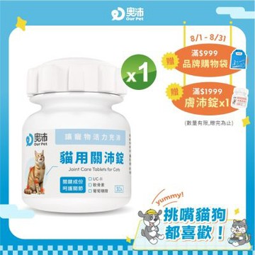 【奧沛 OurPet】貓用關沛錠x1瓶(30顆/瓶)｜貓關節保健品｜軟骨素｜葡萄糖胺｜UC2