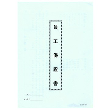 AITE 愛德牌B-030 8K員工保證書 袋入