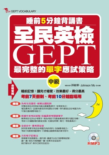 全民英檢 GEPT最完整的單字應試策略 (中級)：睡前5分鐘背誦書[二手書_良好]