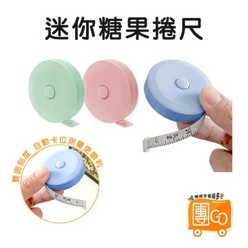糖果捲尺【團GO】 圓形捲尺 迷你捲尺 馬卡龍色 捲尺 伸縮尺 量衣尺 軟尺 量尺 隨身尺 縮捲尺 捲尺 皮尺 文具
