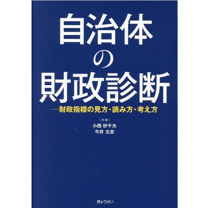 自治体の財政診断 -財政指標の見方・読み方・考え方