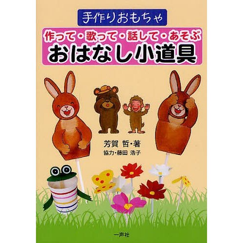 作って・歌って・話して・あそぶおはなし小道具 手作りおもちゃ 芳賀哲