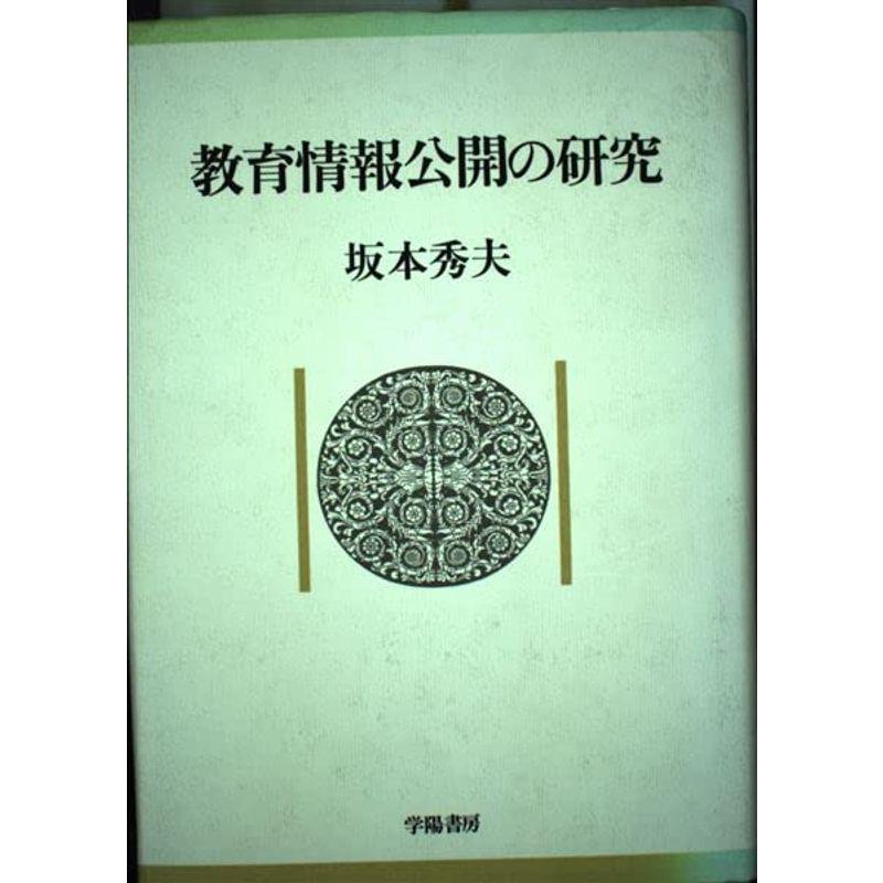 教育情報公開の研究