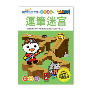 【花兒朵朵】FOOD超人 運筆迷宮 練習本｜學前準備 幼兒啟蒙 兒童書寫訓練 邏輯思維 幼稚園入學