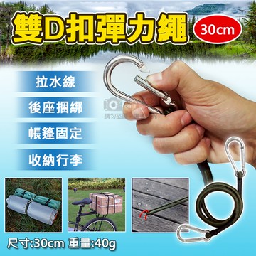 鼎鴻@雙D扣彈力繩-30cm 彈性繩掛鉤 自行車捆綁繩 D型掛勾 行李捆綁帶 露營天幕帳配件拉繩
