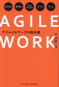 アジャイルワークの教科書 戸田孝一郎