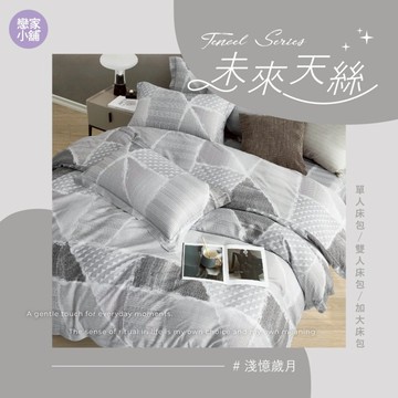 戀家小舖 台灣製 天絲 床包 雙人床包 床單 多款可選 未來天絲 床包枕套組 枕套 熱銷