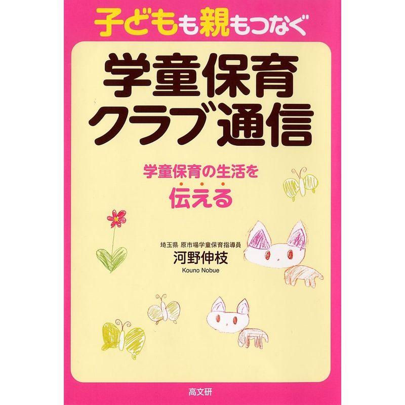 子どもも親もつなぐ学童保育クラブ通信