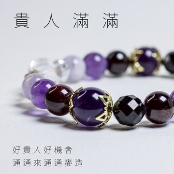 貴人滿滿第二代 |特殊造型紫水晶 紫羅蘭紫水晶 薰衣草紫水晶 紅石榴石 閃鑽黑碧璽 白水晶 魔法陣手環 水晶手環 M23DX05051