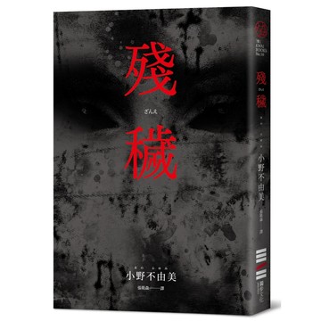 殘穢 (經典回歸版)/小野不由美 eslite誠品