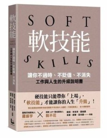 軟技能 SOFT SKILLS: 讓你不過時、不貶值、不消失, 工作與人生的升級說明書【城邦讀書花園】