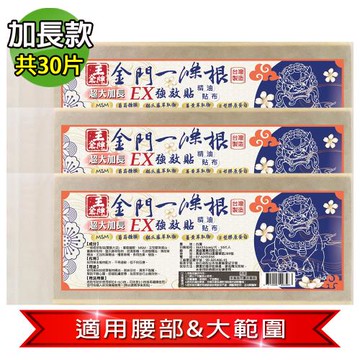【王金牌】金門ㄧ條根EX強效超大加長精油貼布(量販包)36X15cm 3入(共30片)