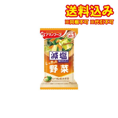 アマノフーズ　減塩いつものおみそ汁　野菜　10.1g×10個