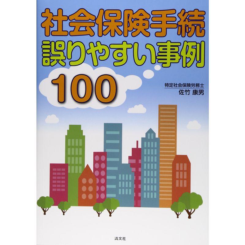 社会保険手続 誤りやすい事例100