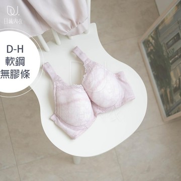 【日藏內衣】MIT 翡冷翠綠境  無膠條 居家舒適 寬肩帶 軟鋼圈內衣 150 D-H (膚)