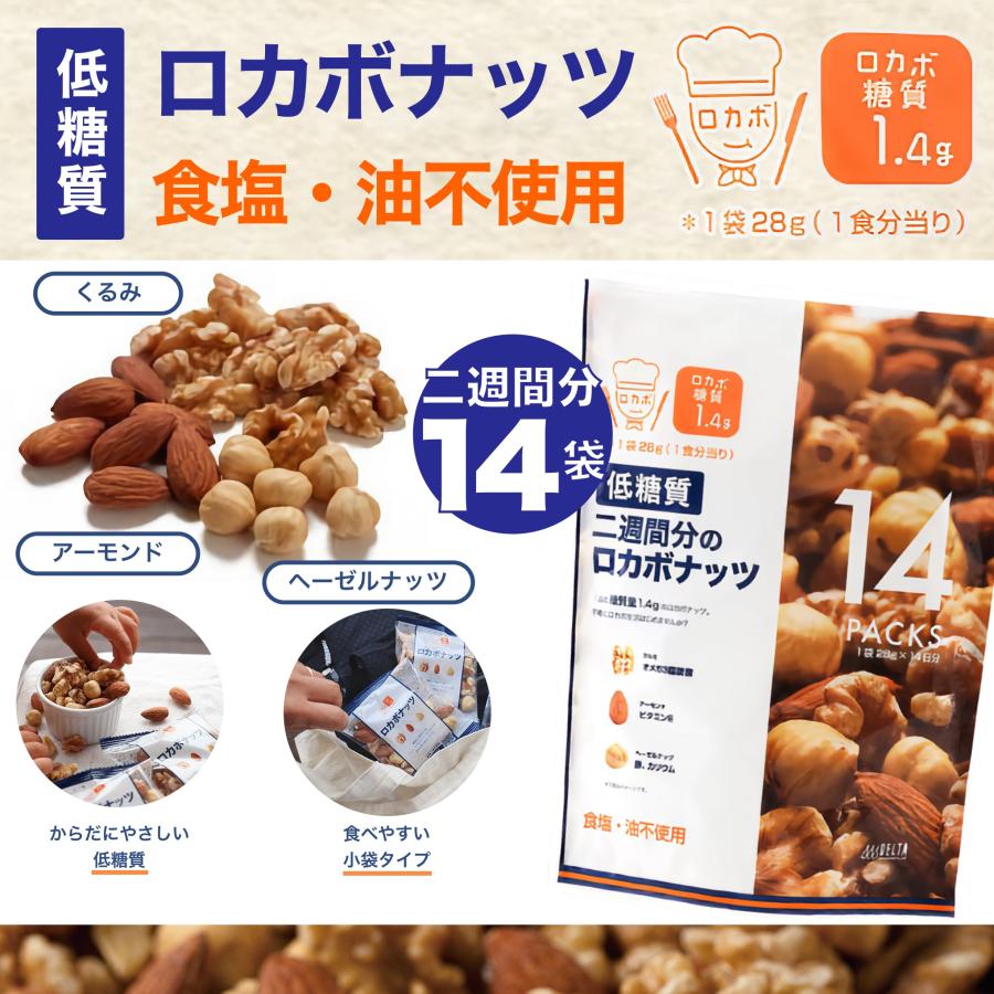 ロカボナッツ ミックスナッツ 無塩 小分け 個包装 デルタ コストコ COSTCO 28g X 14 袋