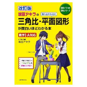 坂田アキラの三角比・平面図形が面白いほどわかる本