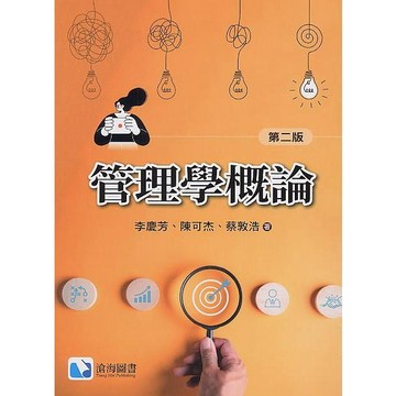 <麗文校園購>管理學概論(第二版) 蔡敦浩/李慶芳/陳可杰等著 9786269729159