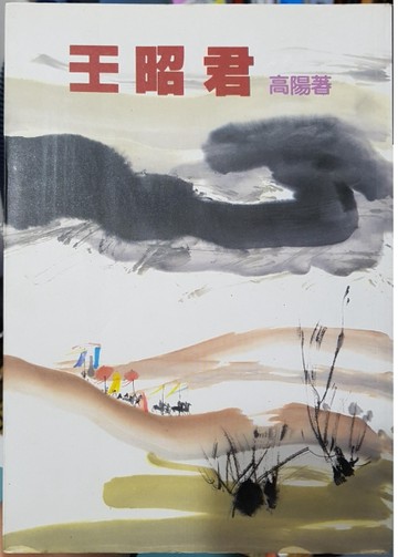 王昭君[二手書_良好]
