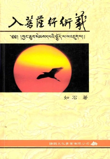 【電子書】入菩薩行衍義