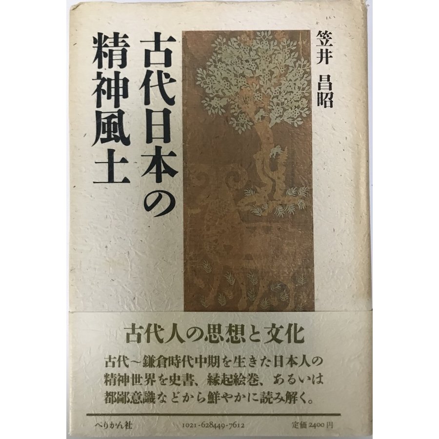 古代日本の精神風土