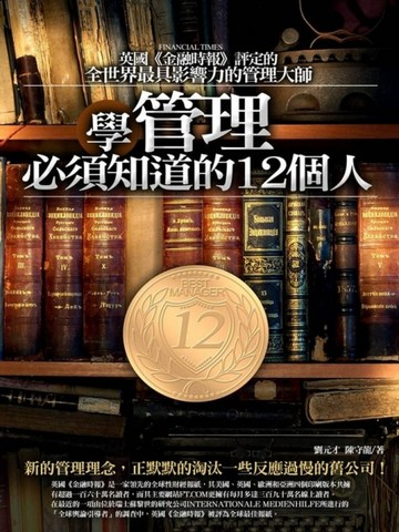 學管理必須知道的12個人[二手書_普通]