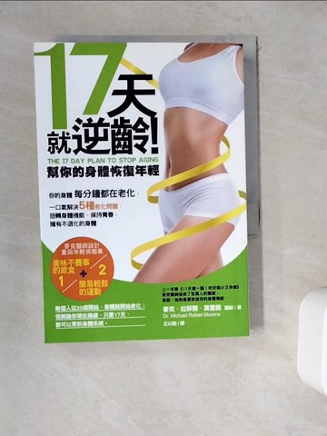 【書寶二手書T5／養生_WDM】17天就逆齡！幫你的身體恢復年輕_麥克．拉菲爾．莫雷諾