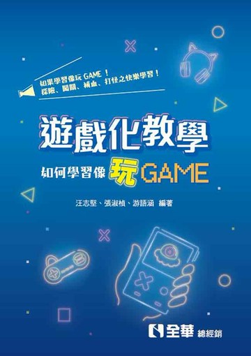 遊戲化教學：如何學習像玩GAME 1/e 汪志堅、張淑楨、游語涵 2023 全華