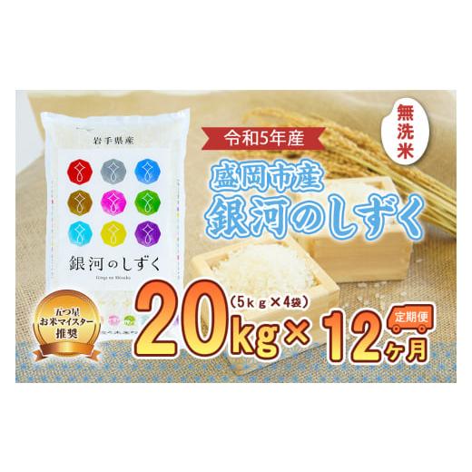 ふるさと納税 岩手県 盛岡市 盛岡市産銀河のしずく20kg×12か月