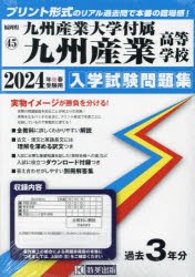 ’24 九州産業大学付属九州産業高等学校 [本]