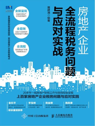 【電子書】房地产企业全流程税务问题与应对实战