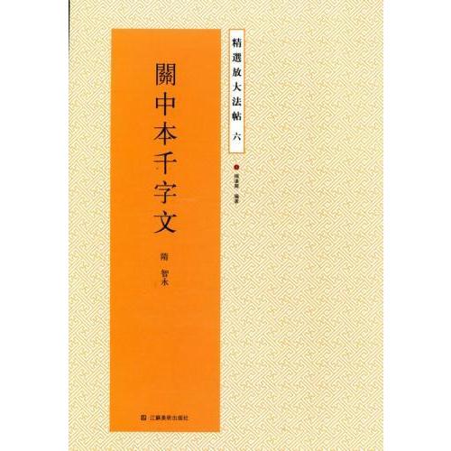 関中本千字文　精選放大法帖6　中国語書道 #20851;中本千字文　精#36873;放大法帖6