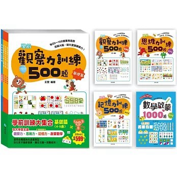 <全新>京采文教出版【學前訓練大集合 基礎篇(全套共4冊)(王雯、 歆音、 露霖)】(2021年12月)(4711117760119)