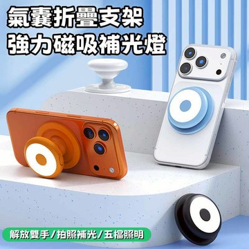 磁吸氣囊支架 磁吸手機補光燈支架 迷你手機支架 手機磁吸補光燈 氣囊折疊支架 便攜式小巧手機支架 可拆手機支架 超長續航
