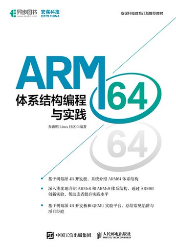 【電子書】ARM64体系结构编程与实践