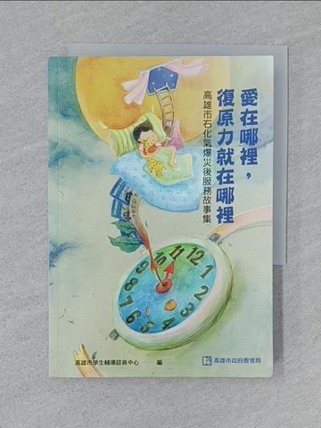 【書寶二手書T1／心靈成長_SUY】愛在哪裡，復原力就在哪裡：高雄市石化氣爆災後服務故事集_高雄市學生輔導諮商中心
