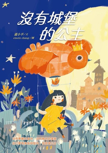 沒有城堡的公主（二版）[二手書_良好]
