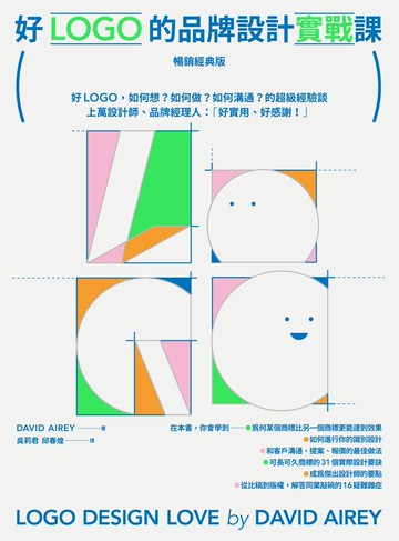 好LOGO的品牌設計實戰課【暢銷經典版】：好LOGO，如何想？如何做？如何溝通？的超級經驗談，學會報價眉角、談判技巧、可長可久31設計祕訣