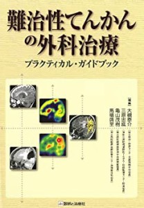 難治性てんかんの外科治療 プラクティカル・ガイドブック