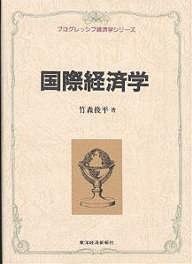 国際経済学 竹森俊平