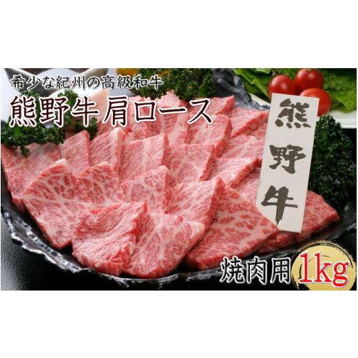 ふるさと納税 和歌山県 田辺市 熊野牛 肩ロース 焼肉用 1kg クール便 ／ 和歌山県 田辺市 熊野 熊野牛 牛肉 ブランド牛 肩ロース 焼き肉 お肉 紀州 高級 バー…