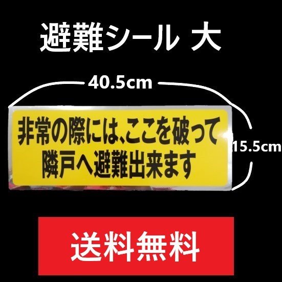 避難　誘導シール　大　2色　100枚