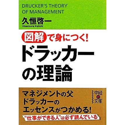 図解で身につく！ドラッカーの理論 中経の文庫／久恒啓一