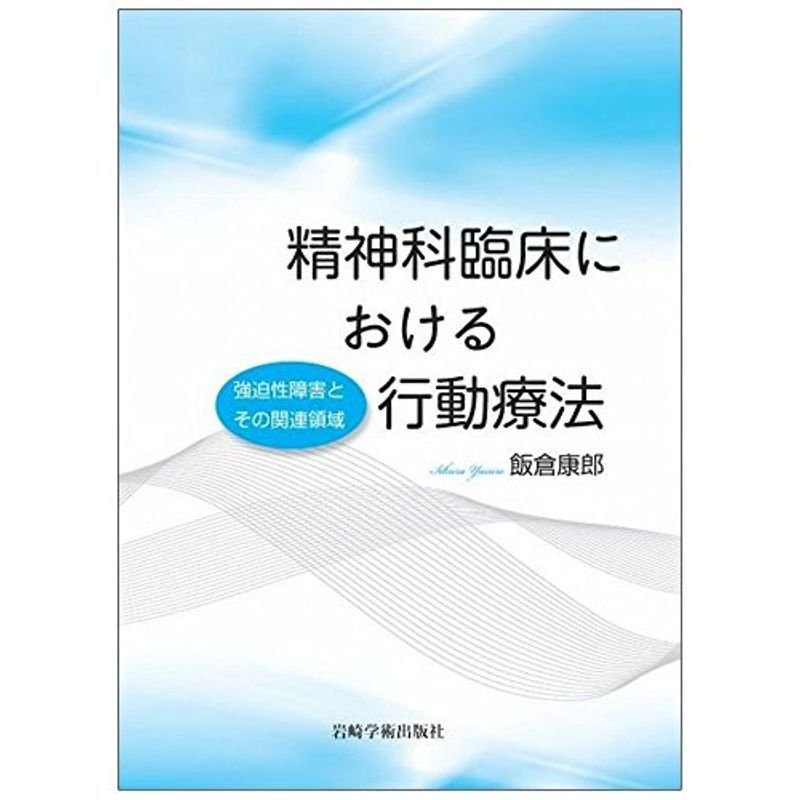 精神科臨床における行動療法 強迫性障害とその関連領域